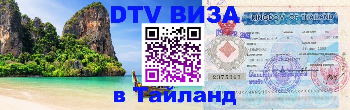 Сколько стоит DTV виза — актуальные цены, оформление даже без документов - Чанг  07.12.2025 