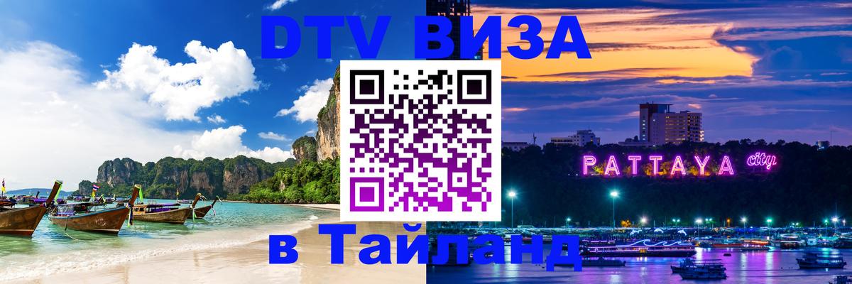 Цены на DTV визу в Таиланд — пакеты услуг, достаточно даже паспорта - 03.10.2025 