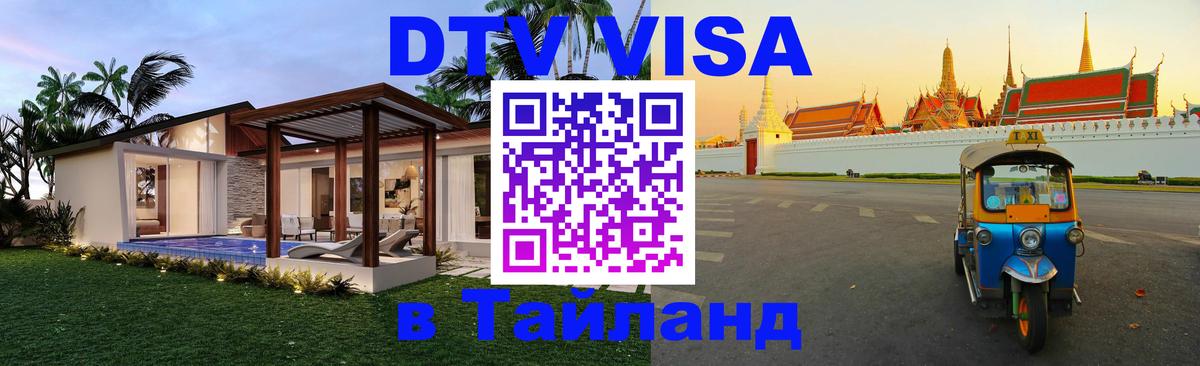 Сколько стоит виза DTV в Тайланд Чанг 